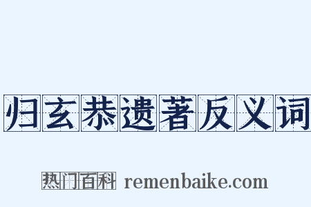 归玄恭遗著反义词是什么意思的图片